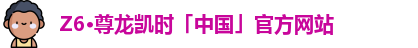 z6尊龙官方网站